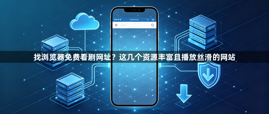 找浏览器免费看剧网址?这几个资源丰富且播放丝滑的网站1