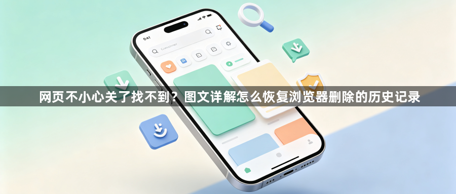 网页不小心关了找不到?图文详解怎么恢复浏览器删除的历史记录1