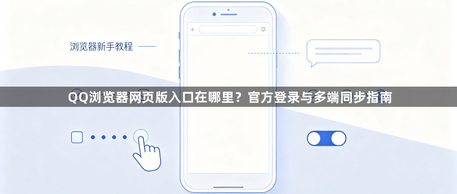 QQ浏览器网页版入口在哪里?官方登录与多端同步指南1