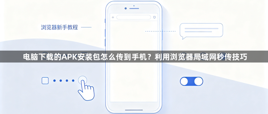 电脑下载的APK安装包怎么传到手机？利用浏览器局域网秒传技巧1