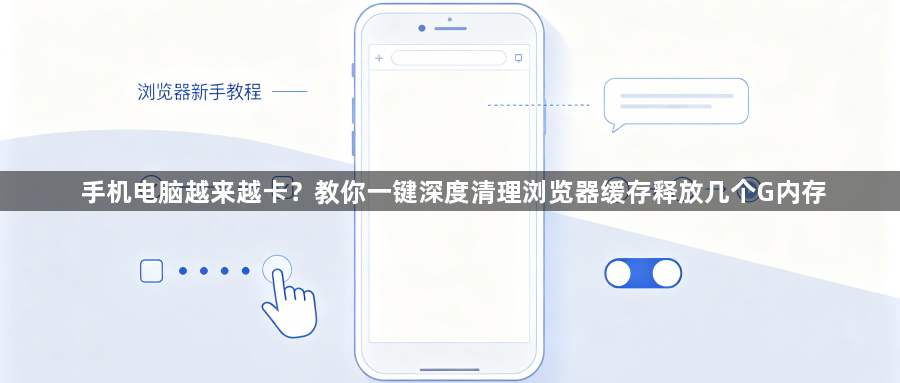 手机电脑越来越卡?教你一键深度清理浏览器缓存释放几个G内存1