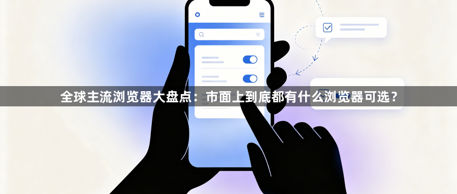 全球主流浏览器大盘点：市面上到底都有什么浏览器可选？1