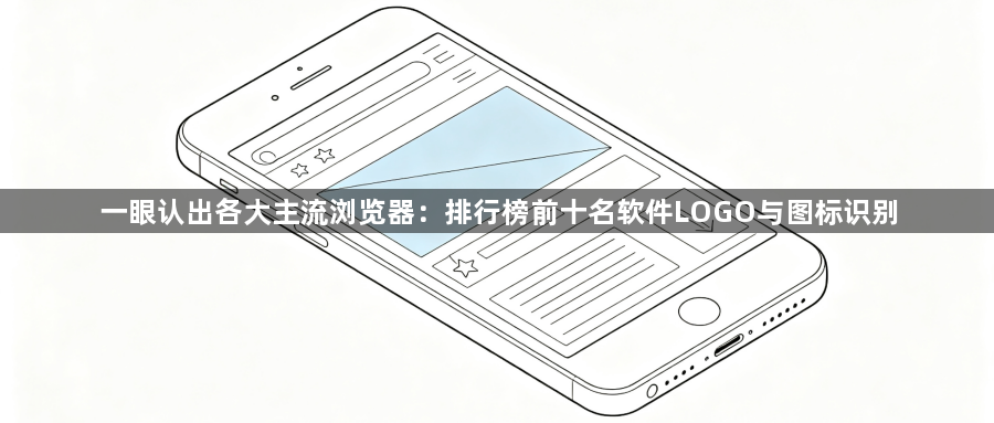 一眼认出各大主流浏览器:排行榜前十名软件LOGO与图标识别1