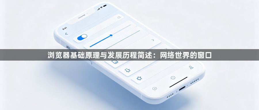 浏览器基础原理与发展历程简述：网络世界的窗口1