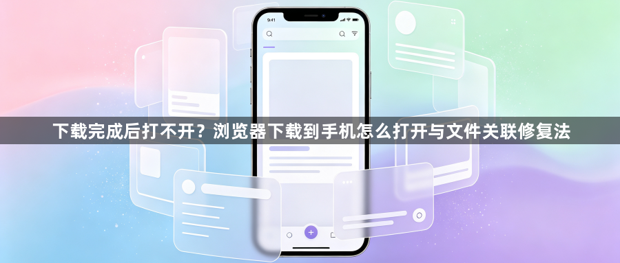 下载完成后打不开？浏览器下载到手机怎么打开与文件关联修复法1