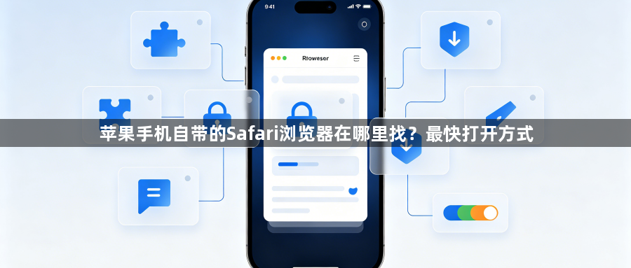 苹果手机自带的Safari浏览器在哪里找？最快打开方式1