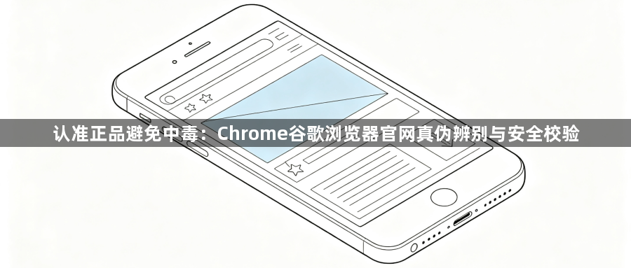 认准正品避免中毒：Chrome谷歌浏览器官网真伪辨别与安全校验1
