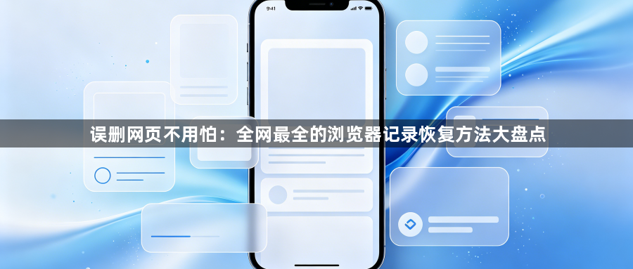 误删网页不用怕:全网最全的浏览器记录恢复方法大盘点1