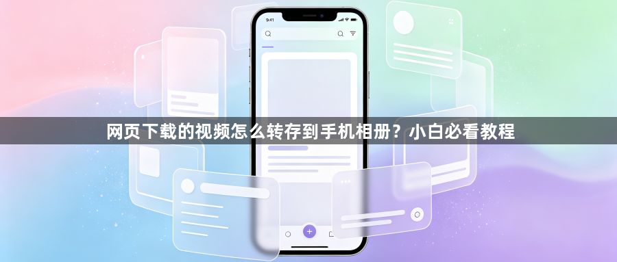 网页下载的视频怎么转存到手机相册?小白必看教程1