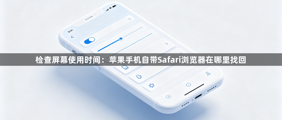 检查屏幕使用时间:苹果手机自带Safari浏览器在哪里找回1