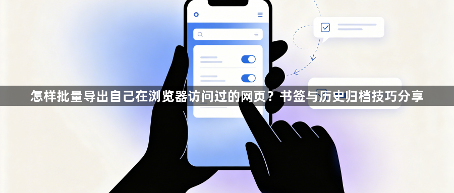 怎样批量导出自己在浏览器访问过的网页?书签与历史归档技巧分享1