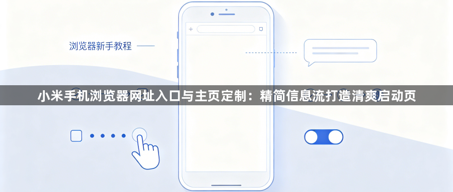 小米手机浏览器网址入口与主页定制:精简信息流打造清爽启动页1