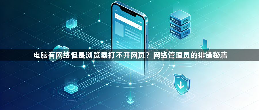 电脑有网络但是浏览器打不开网页？网络管理员的排错秘籍1