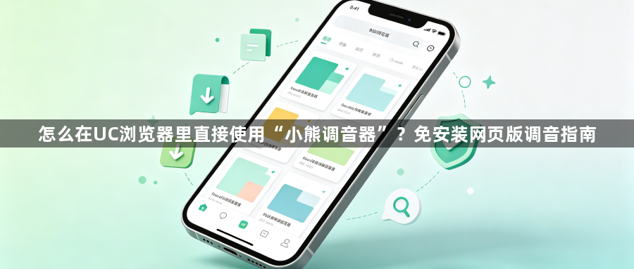 怎么在UC浏览器里直接使用“小熊调音器”?免安装网页版调音指南1