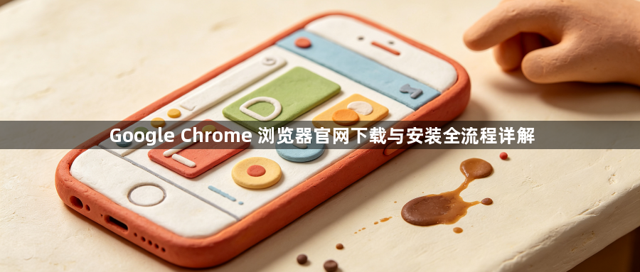 Google Chrome 浏览器官网下载与安装全流程详解1