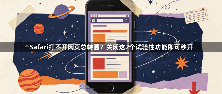 Safari打不开网页总转圈?关闭这2个试验性功能即可秒开1