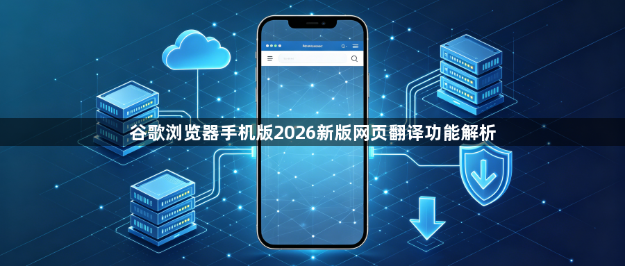 谷歌浏览器手机版2026新版网页翻译功能解析1