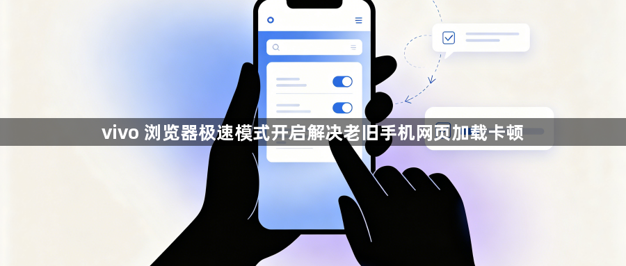 vivo 浏览器极速模式开启解决老旧手机网页加载卡顿1