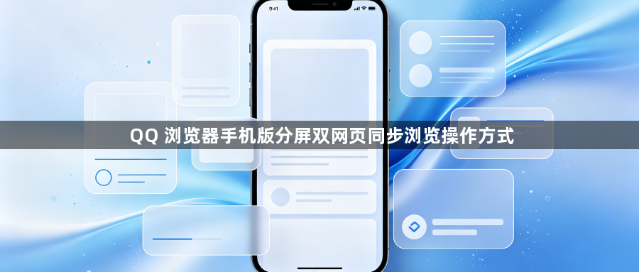 QQ 浏览器手机版分屏双网页同步浏览操作方式1