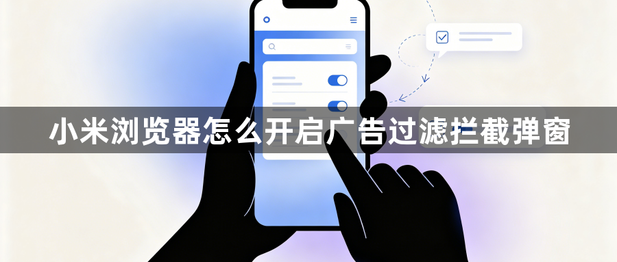 小米浏览器怎么开启广告过滤拦截弹窗1