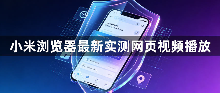小米浏览器最新实测网页视频播放1